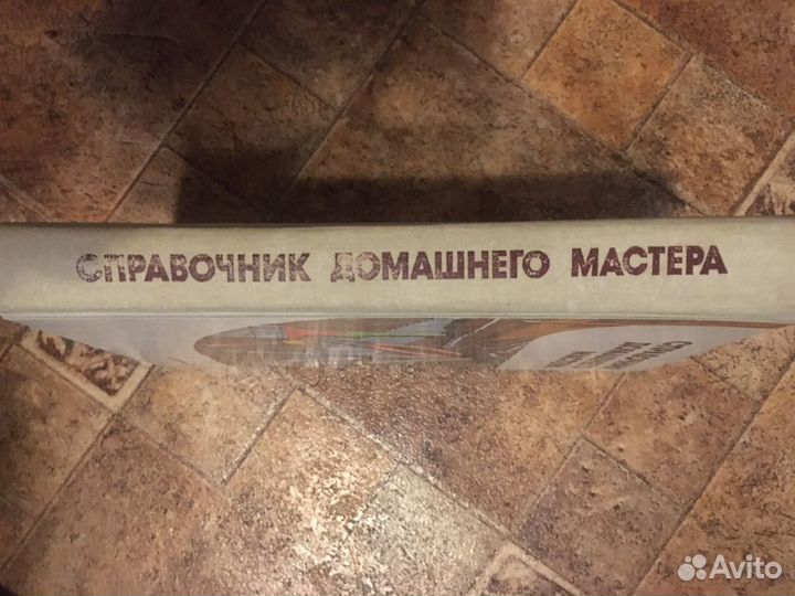 Книга Справочник домашнего мастера