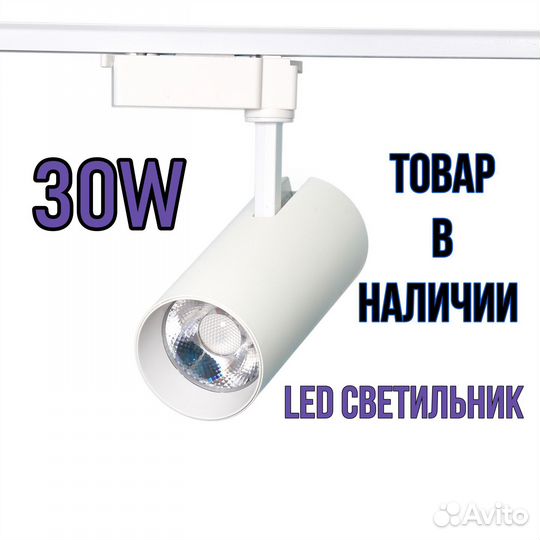 Трековый светильник однофазный 30W 4000K LED