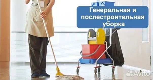 Клининг уборка квартир и домов объявление продам
