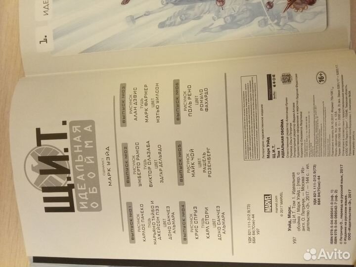 Комикс Щ.И.Т Идеальная Обойма 1-й том