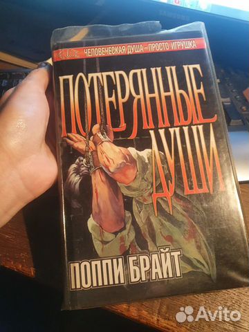Поппи Брайт. Потерянные Души