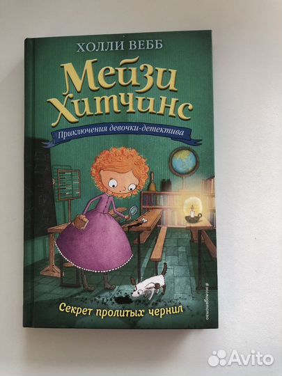 Книга мейзи хитчинс