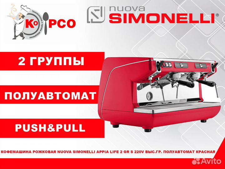 Nuova Simonelli Appia Life 2Gr S красная, п/авто-т