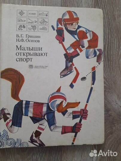 Малыши открывают спорт В. Гришин, Н. Осипов 1978