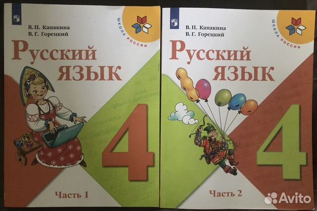 Учебник русский язык 4 класс 2 части Канакина купить в Москве | Личные ...
