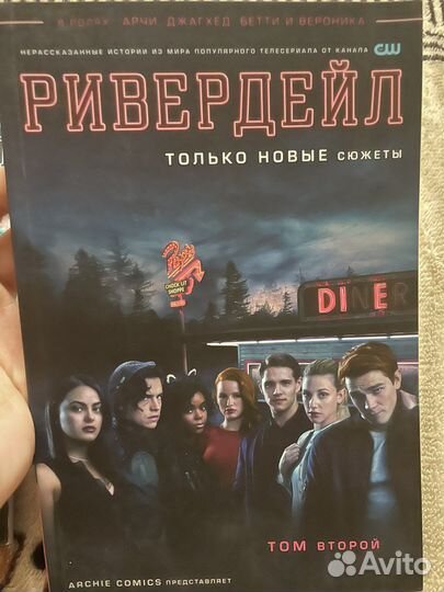 Книга и комиксы ривердейл