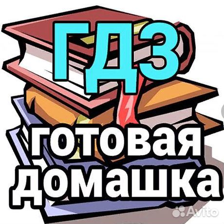 Готовое домашнее задание для детей 1-4 класс