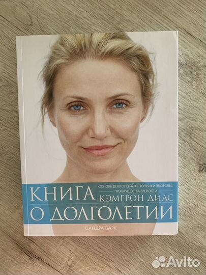 Книга о долголетии от Кэмерон Диас(новая)