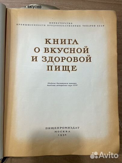 Книга о вкусной и здоровой пище 1954 торг
