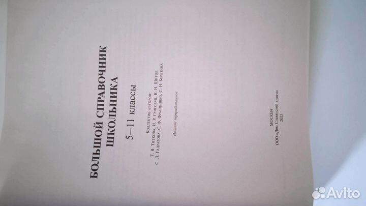 Большой справочник школьника 5-11 классы 2023