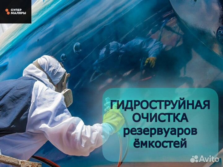 Зачистка резервуаров/ Подготовка и покраска