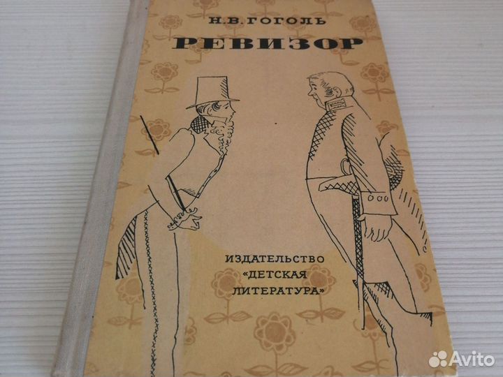 Гоголь Ревизор 1974г