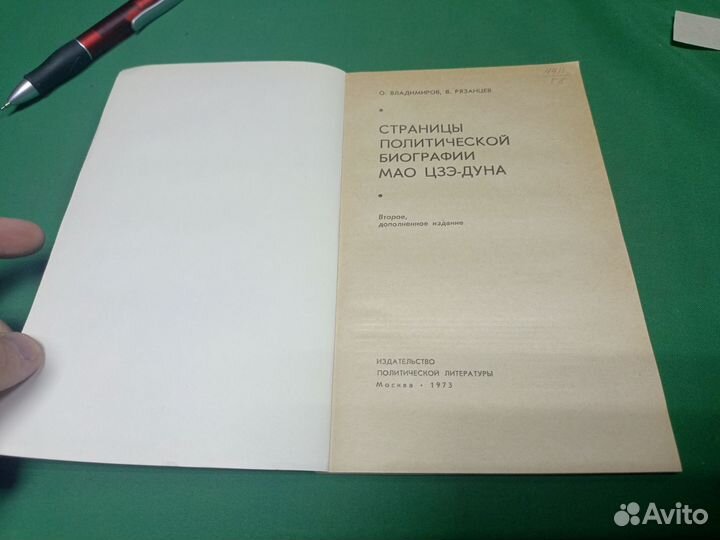 Книга Страницы политической биографии Мао Цзэ-Дуна