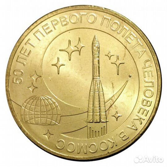 10 рублей «50 лет первого полета в космос»