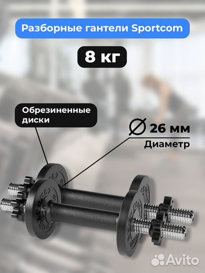 Гантели разборные barfits Sportcom D26 4кг - 2шт