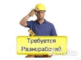 Разнорабочий Вахта