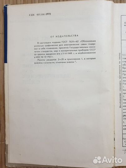 Техническая литература СССР 1966 г. гост 7624-62