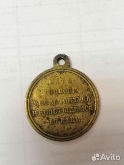 Медаль В память Крымской войны 1853-1854-1855-1856