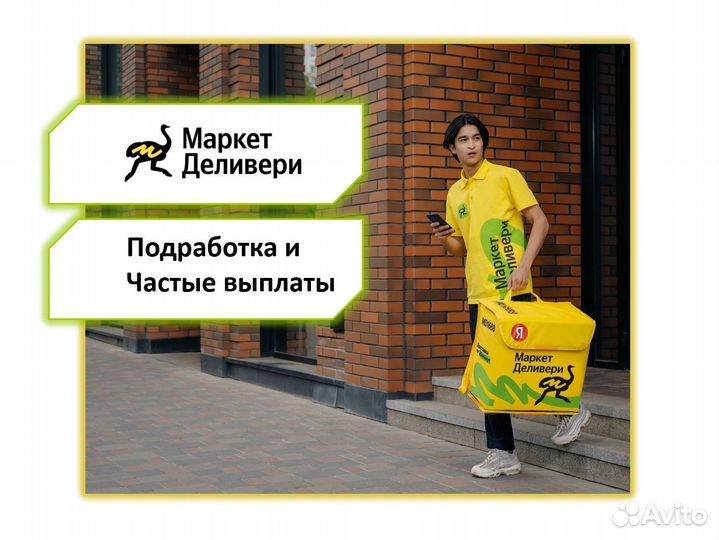 Курьер Маркет Деливери