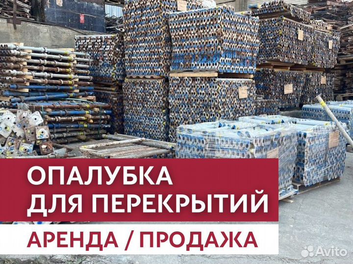 Аренда и продажа опалубки