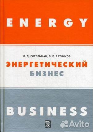 Энергетический бизнес. Гительман Л.Д