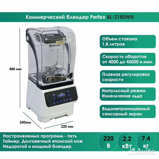 Блендер для бара Perfex BL-2180WN