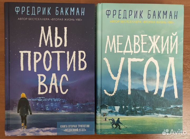 Фредерик Бакман Мы против вас Медвежий угол