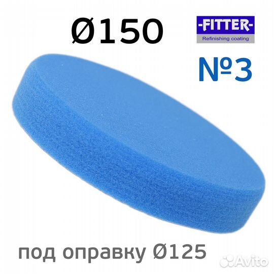 Полировальник на липучке Fitter 150мм синий (№3) круг полировальный поролоноваый