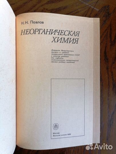 Николай Н. Павлов Неорганическая химия 1986