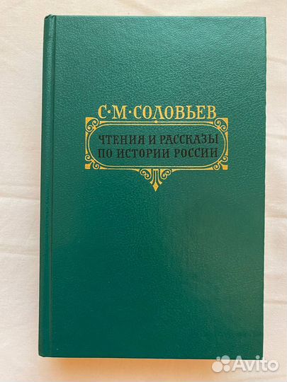 С.М.Соловьев: Чтения и рассказы по истории России