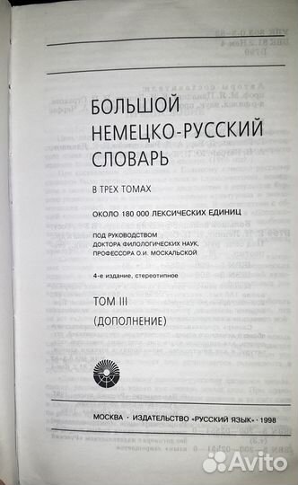 Большой немецко-русский словарь в трех томах