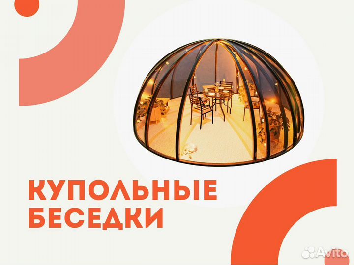 Купольная беседка 4.4 м