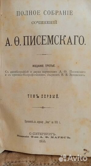 Писемский А.Ф., соб.соч. в 8 т.1910 г