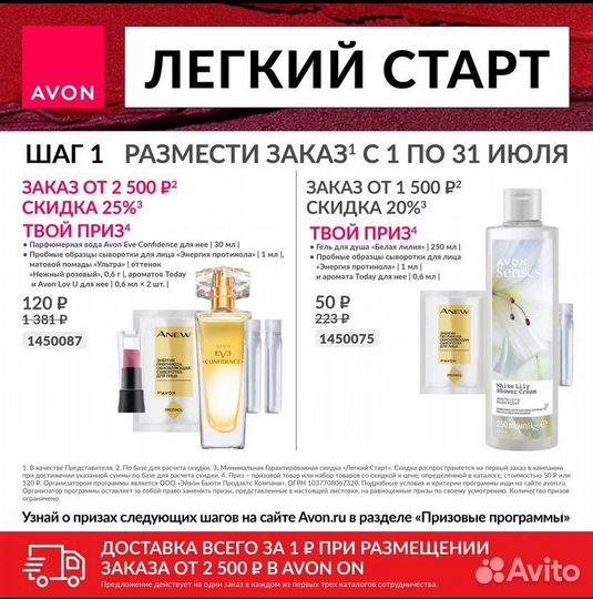 Avon со скидкой