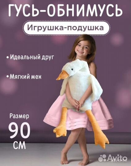Гусь обнимусь 90 см