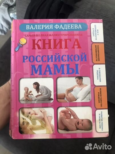 Книга российской мамы