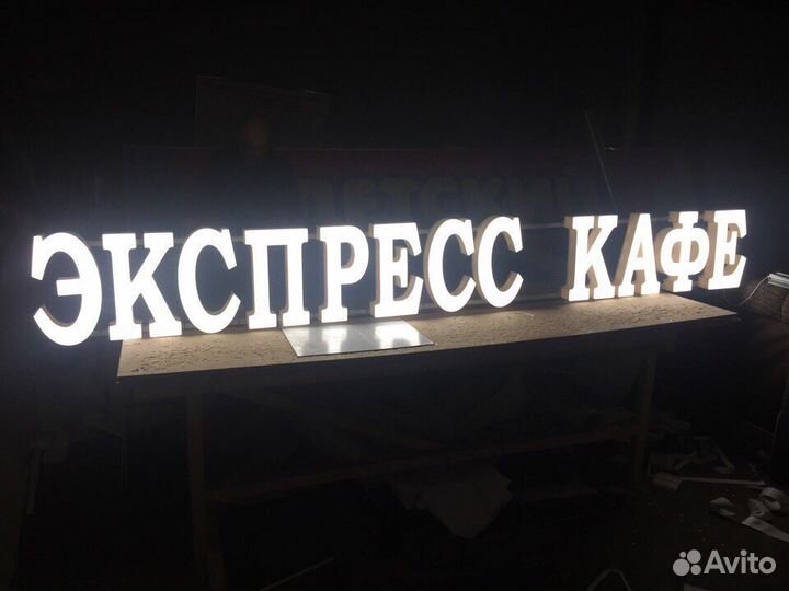 Наружная реклама, вывески, объёмные буквы,Световые