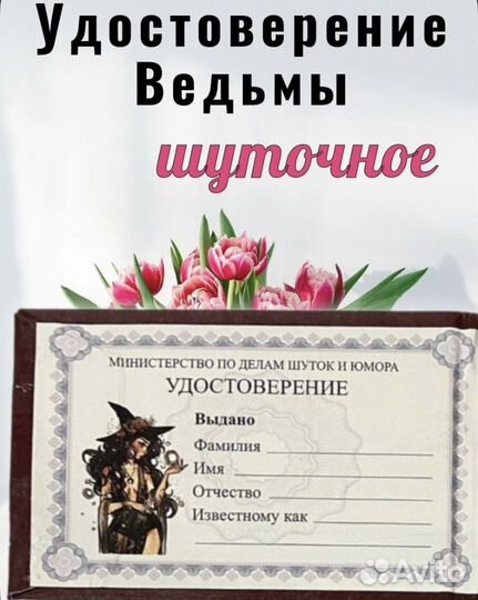 Шуточное Удостоверение ведьмы