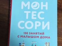 Монтессори 150 занятий