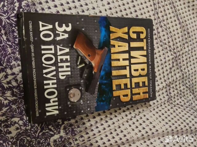 За день до полуночи. Стивен Хантер