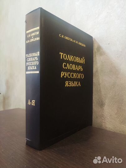Словарь русского языка, С.И.Ожегов