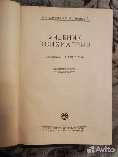 Учебник психиатрии Гуревич 1928г