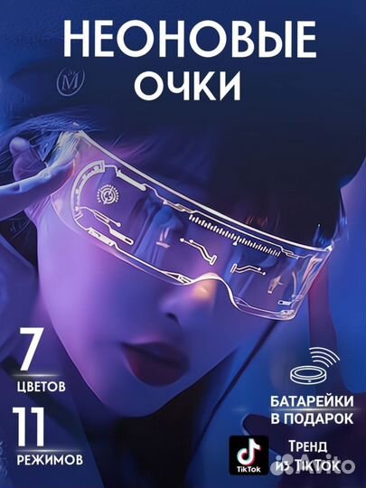 Сетящиеся неоновые Тикток Очки Оптом