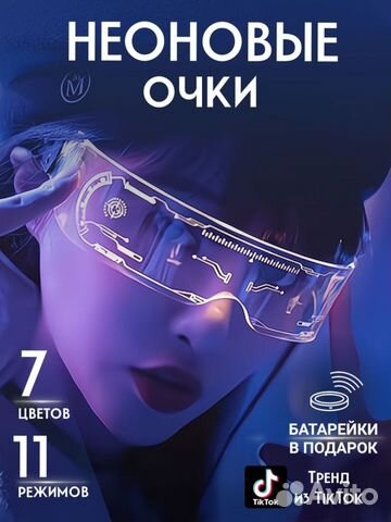 Сетящиеся неоновые Тикток Очки Оптом