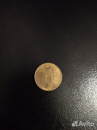 Монета Отечественная война 1812 года