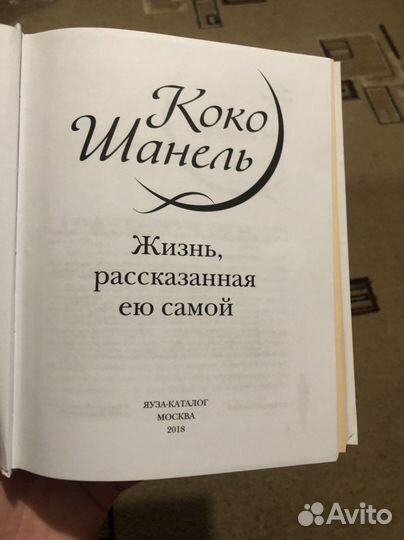 Коко Шанель. Жизнь, рассказанная ею самой
