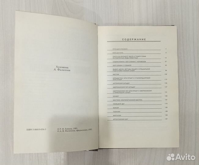 Р. И. Байдер Боевые собаки мира, 1993 г