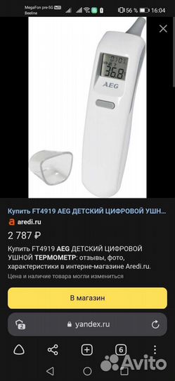 Детский ушной градусник