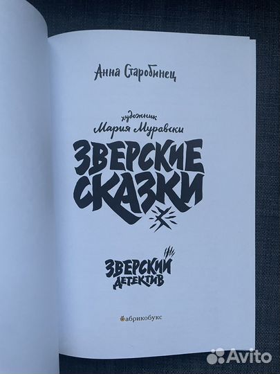 Зверские сказки