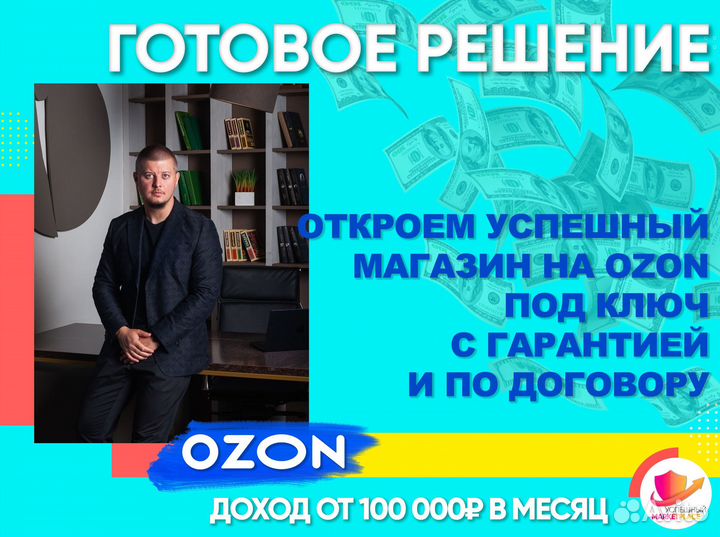 Действующий Бизнес на ozon